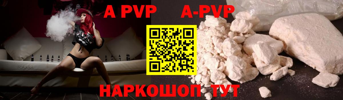 А ПВП кристаллы  APVP Соль  А ПВП СК КРИС  цена   A PVP  Вход с VPN  Моршанск 