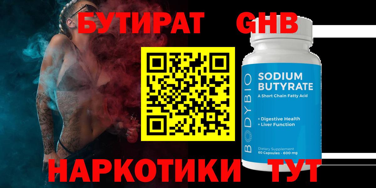 БУТИРАТ 99% Моршанск